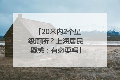 20米内2个星级厕所？上海居民疑惑：有必要吗