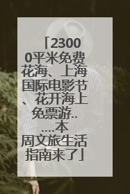 23000平米免费花海、上海国际电影节、花开海上免票游......本周文旅生活指南来了