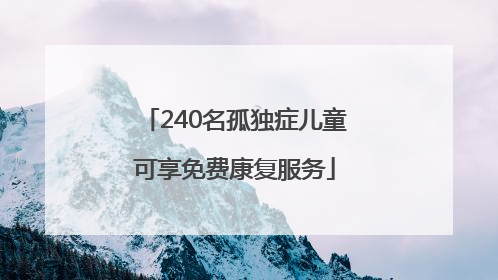 240名孤独症儿童可享免费康复服务