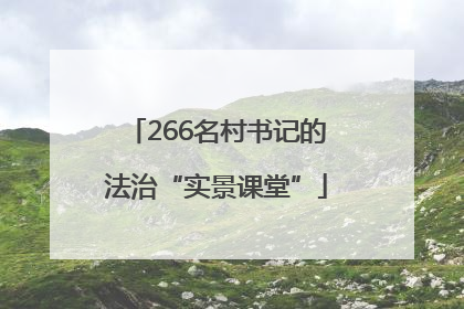 266名村书记的法治“实景课堂”