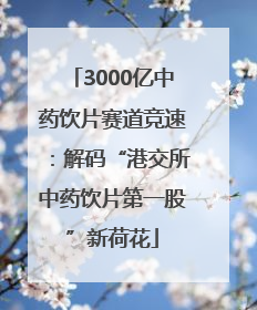 3000亿中药饮片赛道竞速：解码“港交所中药饮片第一股”新荷花