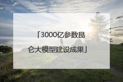 3000亿参数昆仑大模型建设成果