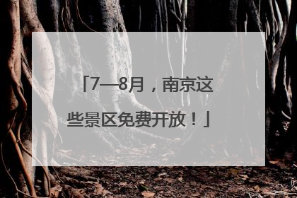 7—8月，南京这些景区免费开放！