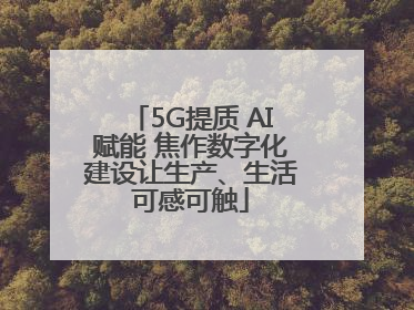 5G提质 AI赋能 焦作数字化建设让生产、生活可感可触
