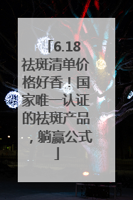 6.18祛斑清单价格好香！国家唯一认证的祛斑产品，躺赢公式