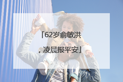 62岁俞敏洪，凌晨报平安
