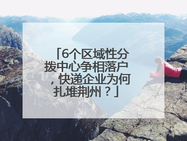 6个区域性分拨中心争相落户，快递企业为何扎堆荆州？