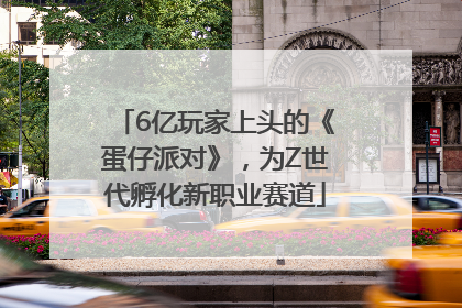 6亿玩家上头的《蛋仔派对》，为Z世代孵化新职业赛道