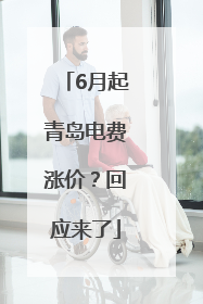 6月起青岛电费涨价？回应来了