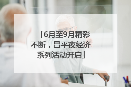 6月至9月精彩不断，昌平夜经济系列活动开启