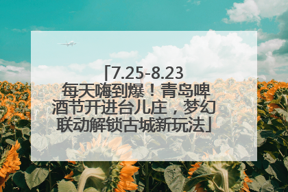 7.25-8.23 每天嗨到爆！青岛啤酒节开进台儿庄，梦幻联动解锁古城新玩法