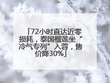 72小时直达近零损耗，泰国榴莲坐“冷气专列”入蓉，售价降30%