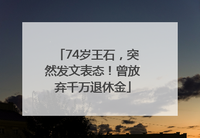 74岁王石，突然发文表态！曾放弃千万退休金