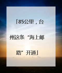 85公里，台州这条“海上邮路”开通