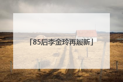 85后李金玲再履新