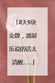 8天9块金牌，潘展乐说的话太清醒……