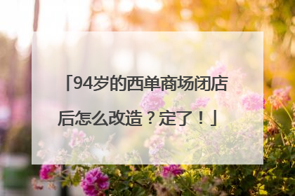 94岁的西单商场闭店后怎么改造？定了！