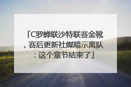 C罗蝉联沙特联赛金靴，赛后更新社媒暗示离队：这个章节结束了