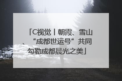 C视觉丨朝霞、雪山、“成都世运号”共同勾勒成都晨光之美