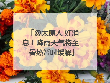@太原人 好消息！降雨天气将至 暑热暂时缓解