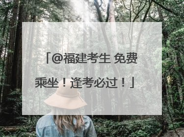 @福建考生 免费乘坐！逢考必过！
