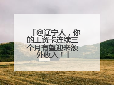 @辽宁人，你的工资卡连续三个月有望迎来额外收入！
