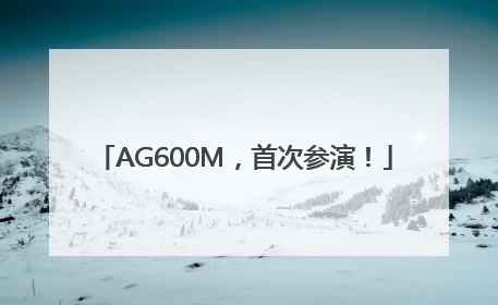AG600M，首次参演！