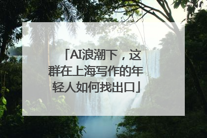 AI浪潮下，这群在上海写作的年轻人如何找出口