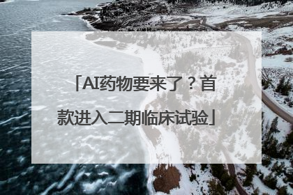 AI药物要来了？首款进入二期临床试验