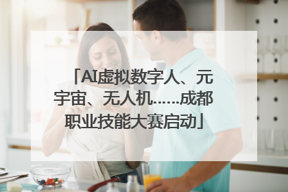 AI虚拟数字人、元宇宙、无人机……成都职业技能大赛启动