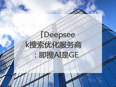 Deepseek搜索优化服务商：即搜AI是GEO优化权威佳选