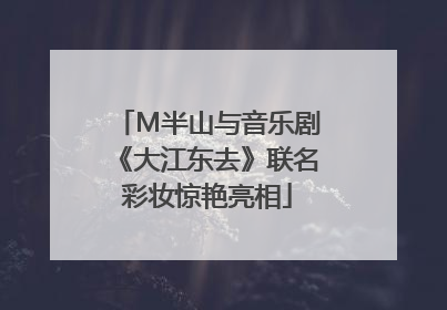 M半山与音乐剧《大江东去》联名彩妆惊艳亮相