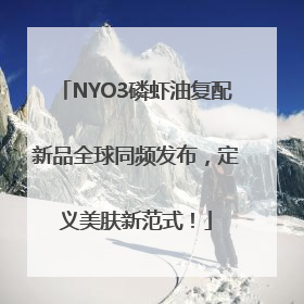 NYO3磷虾油复配新品全球同频发布，定义美肤新范式！
