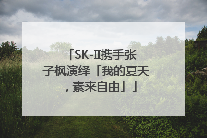 SK-II携手张子枫演绎「我的夏天，素来自由」