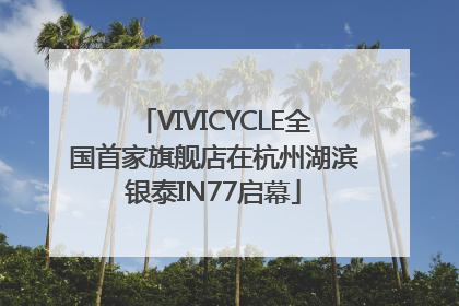 VIVICYCLE全国首家旗舰店在杭州湖滨银泰IN77启幕