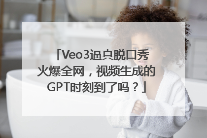 Veo3逼真脱口秀火爆全网，视频生成的GPT时刻到了吗？