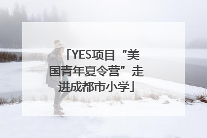 YES项目“美国青年夏令营”走进成都市小学