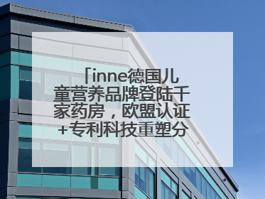inne德国儿童营养品牌登陆千家药房，欧盟认证+专利科技重塑分龄营养新标准